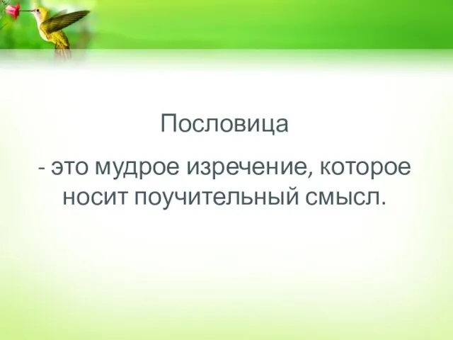 Пословица - это мудрое изречение, которое носит поучительный смысл.