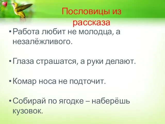 Пословицы из рассказа Работа любит не молодца, а незалёжливого. Глаза страшатся,