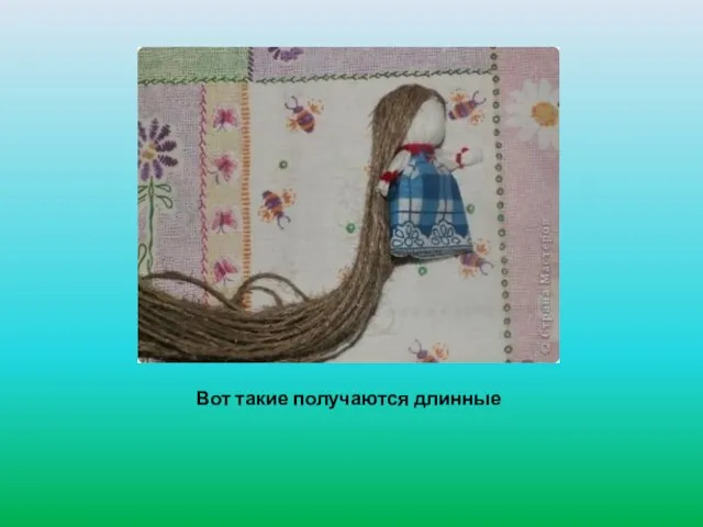 Вот такие получаются длинные