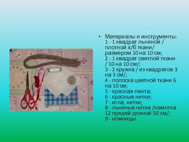 Материалы и инструменты: 1 - 1 квадрат льняной / плотной х/б