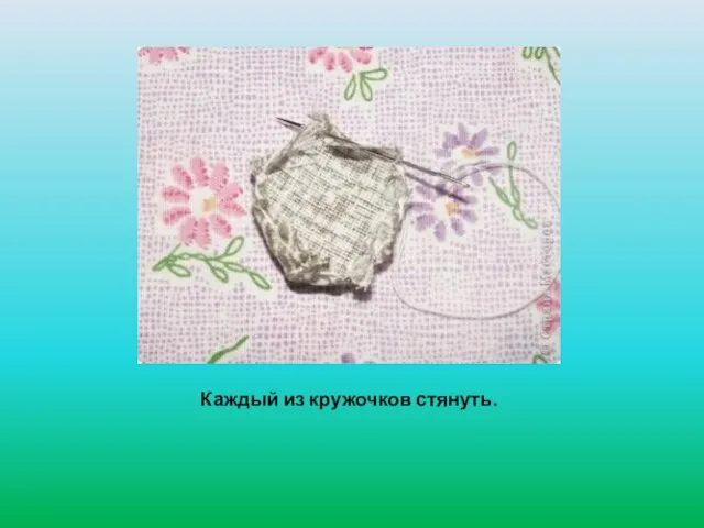 Каждый из кружочков стянуть.