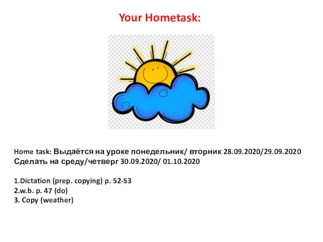 Home task: Выдаётся на уроке понедельник/ вторник 28.09.2020/29.09.2020 Сделать на среду/четверг