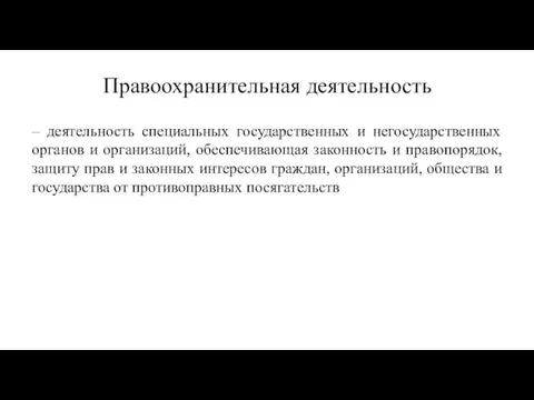 Правоохранительная деятельность – деятельность специальных государственных и негосударственных органов и организаций,