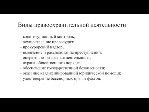 Виды правоохранительной деятельности – конституционный контроль; – осуществление правосудия; – прокурорский