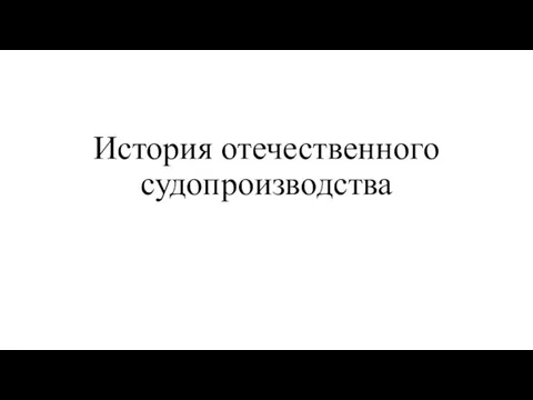 История отечественного судопроизводства