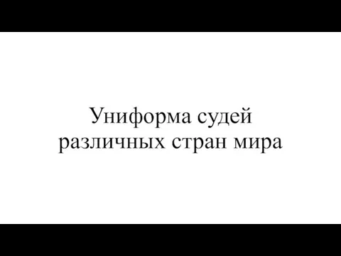 Униформа судей различных стран мира