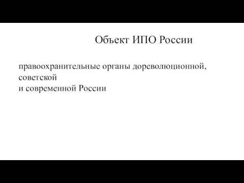 Объект ИПО России правоохранительные органы дореволюционной, советской и современной России