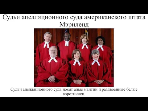 Судьи апелляционного суда американского штата Мэриленд Судьи апелляционного суда носят алые мантии и раздвоенные белые воротнички.