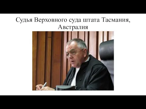 Судья Верховного суда штата Тасмания, Австралия