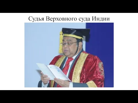 Судья Верховного суда Индии