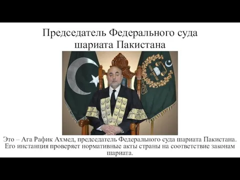 Председатель Федерального суда шариата Пакистана Это – Ага Рафик Ахмед, председатель