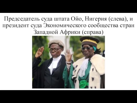 Председатель суда штата Ойо, Нигерия (слева), и президент суда Экономического сообщества стран Западной Африки (справа)