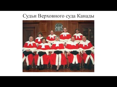 Судьи Верховного суда Канады