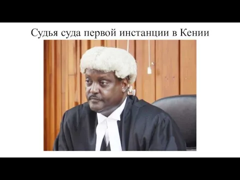 Судья суда первой инстанции в Кении