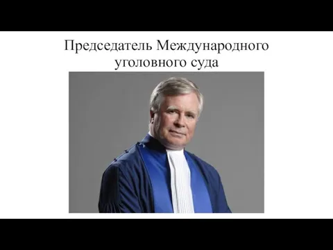 Председатель Международного уголовного суда