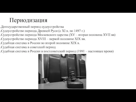 Периодизация Догосударственный период судоустройства Судоустройство периода Древней Руси (с XI в.