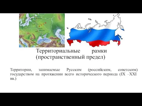 Территориальные рамки (пространственный предел) Территории, занимаемые Русским (российским, советским) государством на