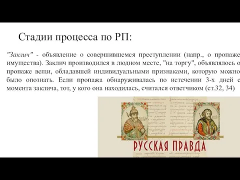 Стадии процесса по РП: "Заклич" - объявление о совершившемся преступлении (напр.,