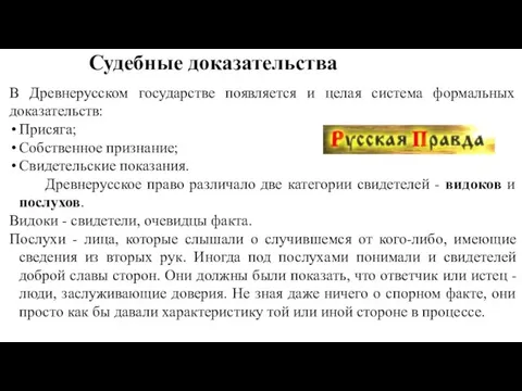 Судебные доказательства В Древнерусском государстве появляется и целая система формальных доказательств: