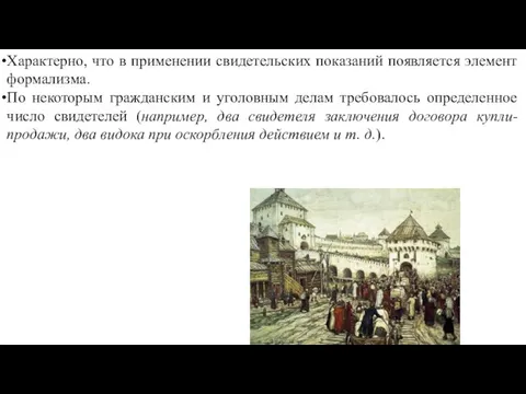 Характерно, что в применении свидетельских показаний появляется элемент формализма. По некоторым