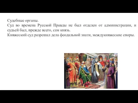 Судебные органы. Суд во времена Русской Правды не был отделен от