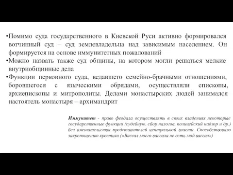 Помимо суда государственного в Киевской Руси активно формировался вотчинный суд –