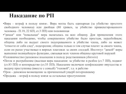 Наказание по РП Вира - штраф в пользу князя-. Вира могла