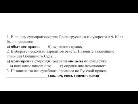 1. В основу судопроизводства Древнерусского государства в 9-10 вв было положено