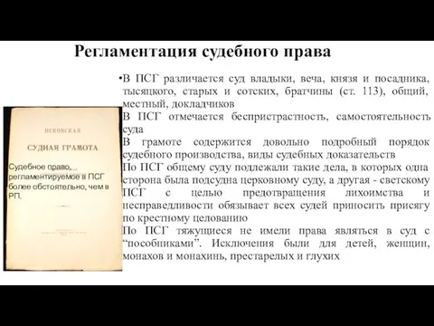 Регламентация судебного права В ПСГ различается суд владыки, веча, князя и