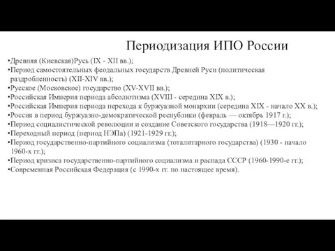 Периодизация ИПО России Древняя (Киевская)Русь (IX - XII вв.); Период самостоятельных