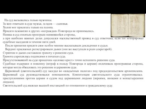 На суд вызывались только мужчины. За жен отвечали в суде мужья,