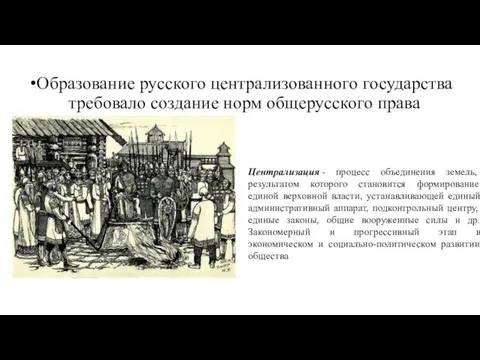 Образование русского централизованного государства требовало создание норм общерусского права Централизация -