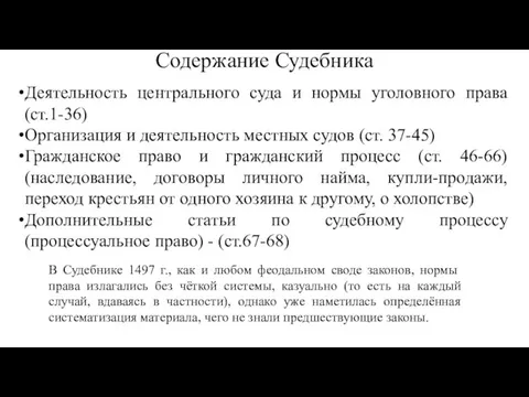 Содержание Судебника Деятельность центрального суда и нормы уголовного права (ст.1-36) Организация