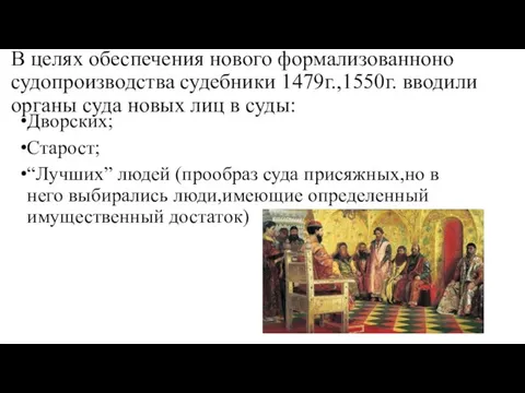 В целях обеспечения нового формализованноно судопроизводства судебники 1479г.,1550г. вводили органы суда