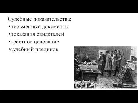 Судебные доказательства: письменные документы показания свидетелей крестное целование судебный поединок