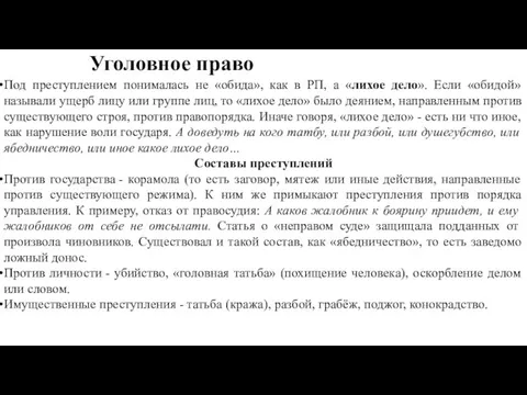 Уголовное право Под преступлением понималась не «обида», как в РП, а