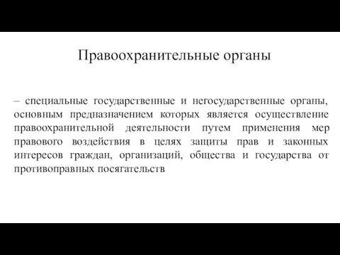 Правоохранительные органы – специальные государственные и негосударственные органы, основным предназначением которых