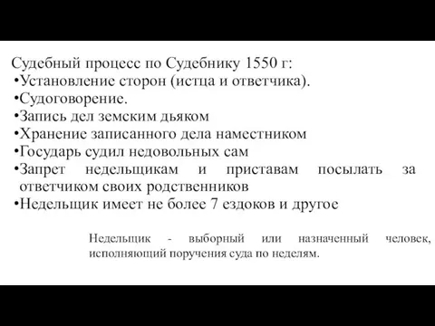 Судебный процесс по Судебнику 1550 г: Установление сторон (истца и ответчика).