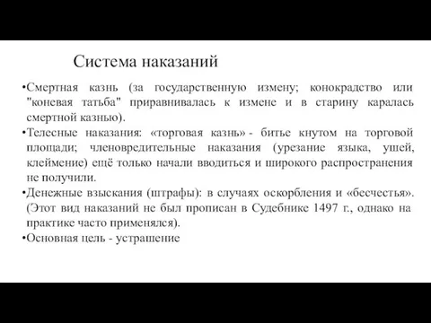 Система наказаний Смертная казнь (за государственную измену; конокрадство или "коневая татьба"