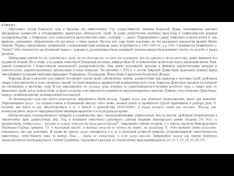 Статья 1 определяет состав боярского суда и пределы его компетенции. Суд