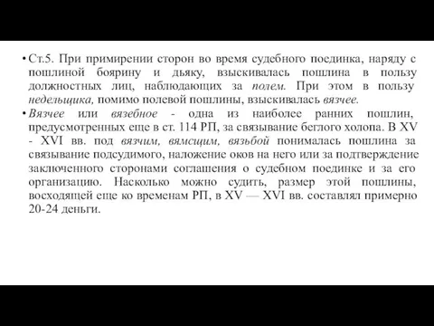 Ст.5. При примирении сторон во время судебного поединка, наряду с пошлиной