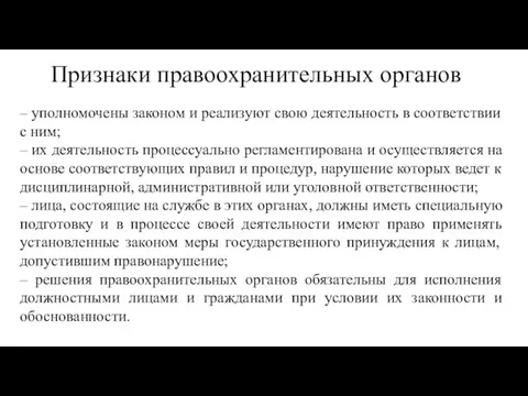 Признаки правоохранительных органов – уполномочены законом и реализуют свою деятельность в