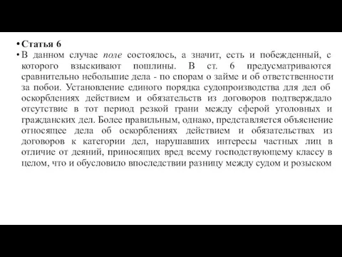 Статья 6 В данном случае поле состоялось, а значит, есть и