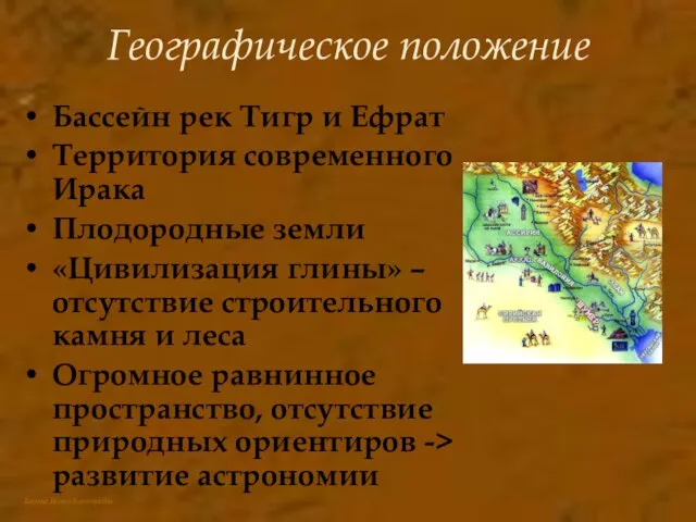 Географическое положение Бассейн рек Тигр и Ефрат Территория современного Ирака Плодородные