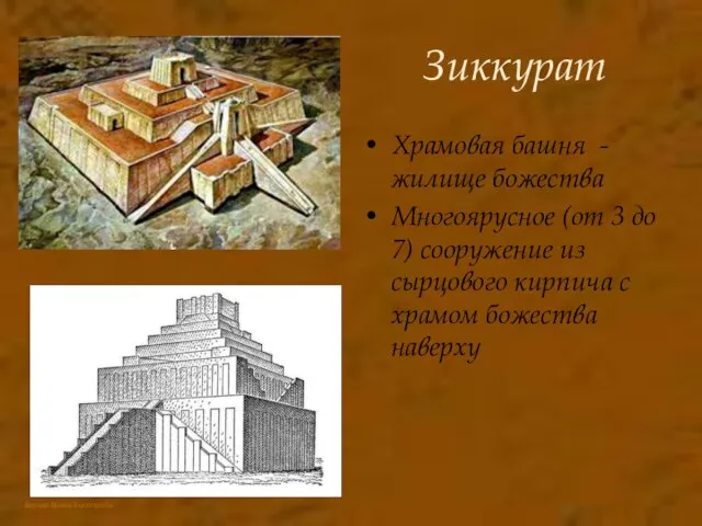 Зиккурат Храмовая башня - жилище божества Многоярусное (от 3 до 7)