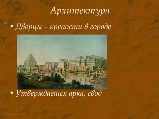 Архитектура Дворцы – крепости в городе Утверждается арка, свод