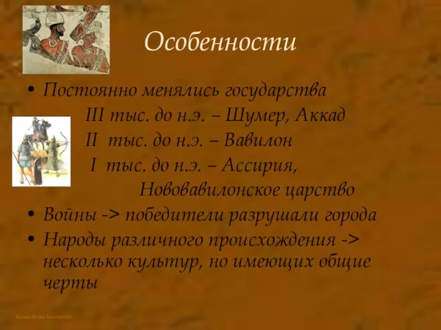 Особенности Постоянно менялись государства III тыс. до н.э. – Шумер, Аккад