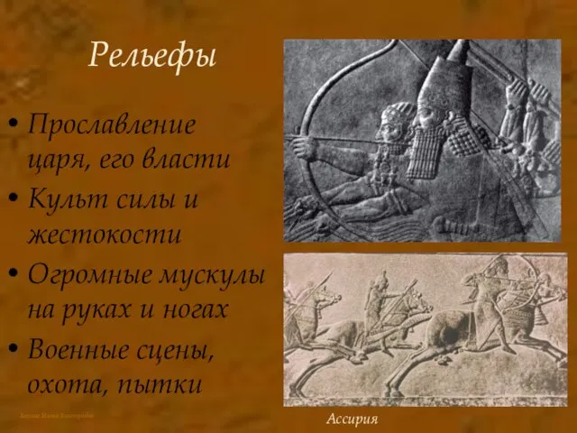 Рельефы Прославление царя, его власти Культ силы и жестокости Огромные мускулы