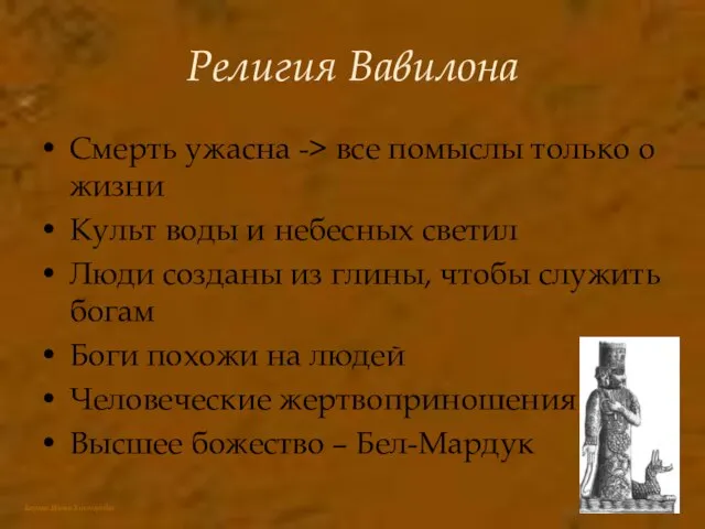 Религия Вавилона Смерть ужасна -> все помыслы только о жизни Культ