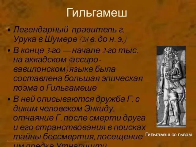 Гильгамеш Легендарный правитель г. Урука в Шумере (28 в. до н.